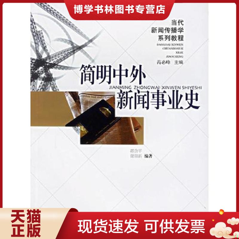 正版现货9787810931250 简明中外新闻事业史  蒋含平,谢鼎新编著  合肥工业大学出版社 - 实物图