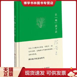 正版现货9787540458515让 死 活下去 陈希米著 湖南文艺出版社