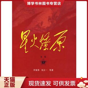 正版现货9787506558426星火燎原全集平装 李富春等著 中国人民出版社