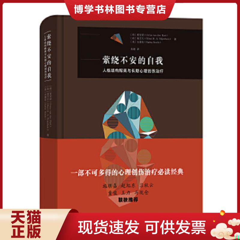 正版现货9787100177740【正版】萦绕不安的自我 人格结构解离与长期心理创伤9787100177740  (荷)夏安诺;聂艾乐;(美)史嘉思著  商