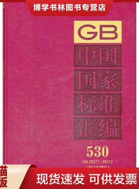 正版现货9787506672610中国国家标准汇编530（GB 28271～28312）（2012年制定）  中国标准出版社编  中国标准出版社