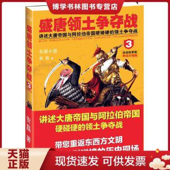 正版现货9787201079769决战怛罗斯热血大结局-盛唐领土争夺战-3贺磊著天津人民出版社