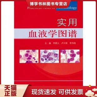 卢兴国 李顺义 李伟皓 主编 社 正版 人民军医出版 现货9787509137321实用血液学图谱