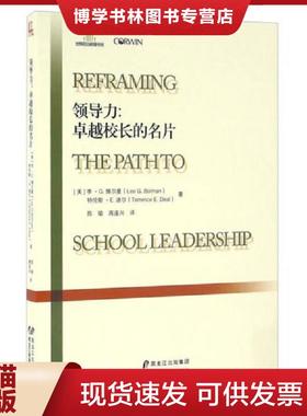 正版现货9787531686859领导力卓越校长的名片  李·G.博尔曼（LeeG.Bolman）、特伦斯·E.迪尔(TerrenceE.Deal)  黑龙江教育出版社