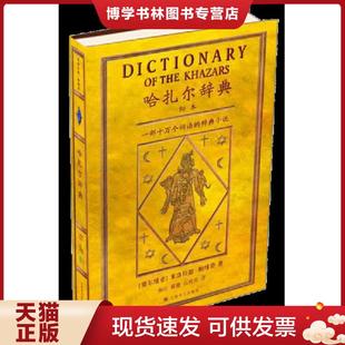 正版现货9787532759064哈扎尔辞典（阳本）：一部十万个词语的辞典小说  MiloradPavic  上海译文出版社