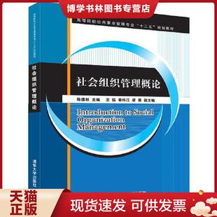 正版现货9787302457954社会组织管理概论  陈德权、王猛、秦伟江、梁勇  清华大学出版社