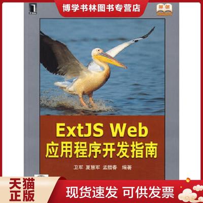 正版现货9787111251767ExtJS Web应用程序开发指南  卫军,夏慧军,孟腊春　编著  机械工业出版社