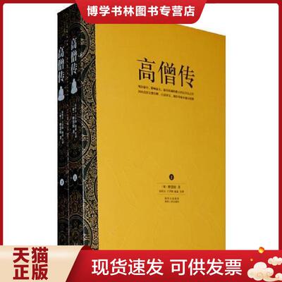 正版现货9787224091922 高僧传  （梁）释慧皎著,朱恒夫,王学钧,赵益注译  陕西人民出版社