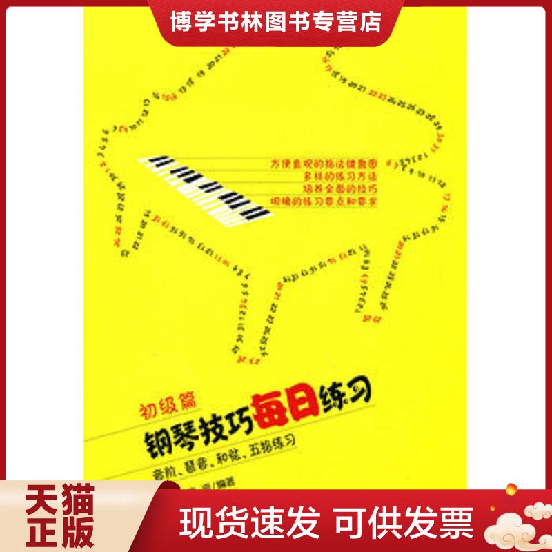 正版现货9787103038734 钢琴技巧每日练习(初级篇音阶琶音和弦五指练习)  常桦,朱迪编著  人民音乐出版社