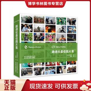 正版现货9787805018706路透社最佳图片集 英国路透社 北京美术摄影出版社