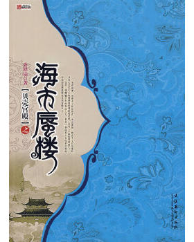 正版包邮9787503934483贝壳宫殿之海市蜃楼9913