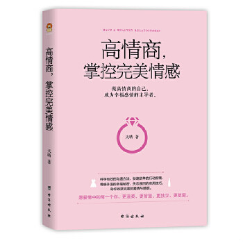 正版现货9787516819678高情商,掌控完美情感（  （未开封）  天晴著,书田文化出品,有容书邦发行  台海出版社