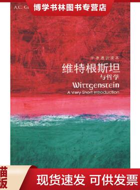 正版现货9787544704472维特根斯坦与哲学  （英）A.C.Grayling著  译林出版社