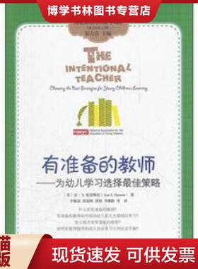 正版现货9787504162960高宽课程的理论与实践·有准备的教师：为幼儿学习选择最佳策略  (美)安？S.爱泼斯坦  教育科学出版社