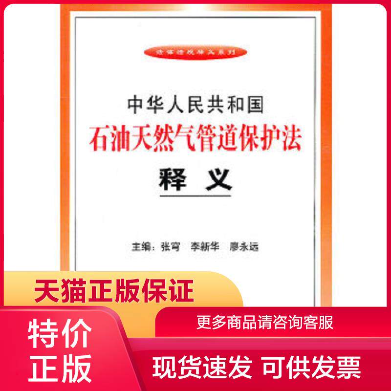 正版保证9787509326299中华人民共和国石油天然气管道保护法释义 张穹,李新华,廖永远 主编 中国法制出版社【店主推荐,品质无忧】