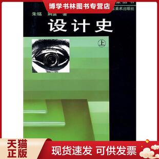正版旧书 9787533009243设计史【上下册】  朱铭,荆雷　著  山东美术出版社