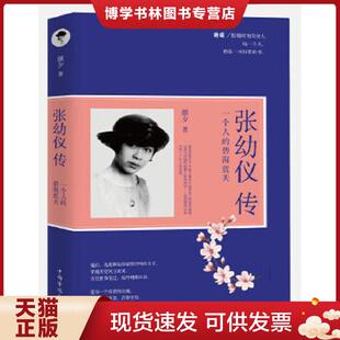 正版现货9787511364524张幼仪传 一个人的碧海蓝天  颜夕著  中国华侨出版社