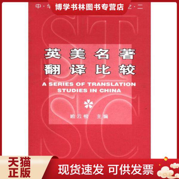 正版现货9787535118769英美名著翻译比较/中华翻译研究丛书怎么样,好用不?