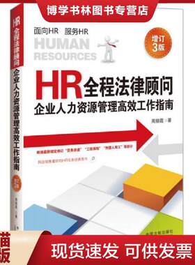 正版现货9787509359150 HR全程法律顾问：企业人力资源管理高效工作指南  周丽霞著  中国法制出版社