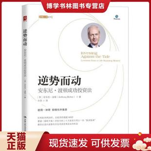 正版现货9787300281315逆势而动  【英】安东尼·波顿(AnthonyBolton)  中国人民大学出版社