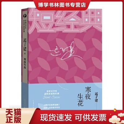 正版现货9787020129713迟子建：寒夜生花  迟子建  人民文学出版社