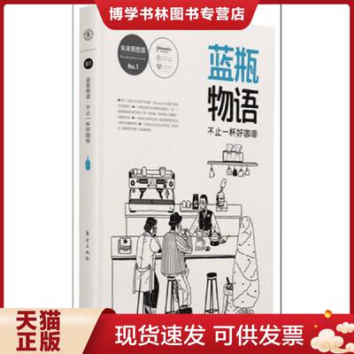 正版现货9787506099752蓝瓶物语  赵慧主编（《第*财经周刊》未来预想图）  东方出版社