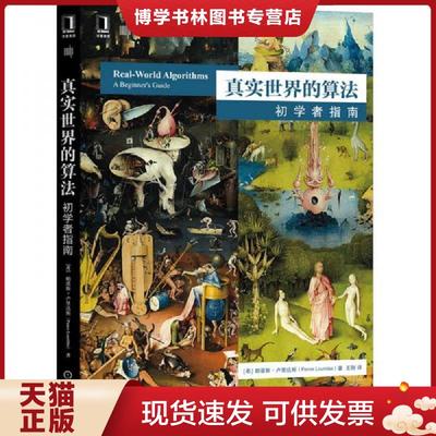正版现货9787111657453真实世界的算法：初学者指南  [希]帕诺斯卢里达斯（PanosLouridas）  机械工业出版社