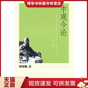 正版现货9787101074857中观今论 释印顺 著 中华书局