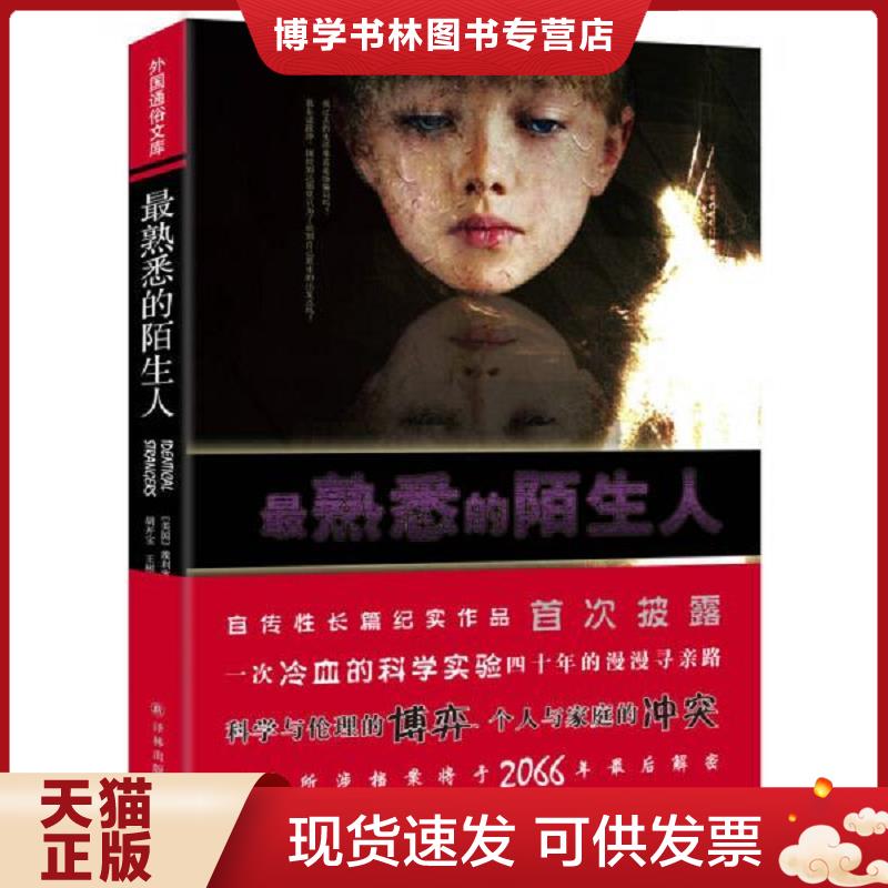 正版现货9787544741330 外国通俗文库：最熟悉的陌生人  (美国)沙因等  译林出版社