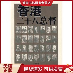 正版现货9787505417434香港二十八总督  张连兴　著  朝华出版社