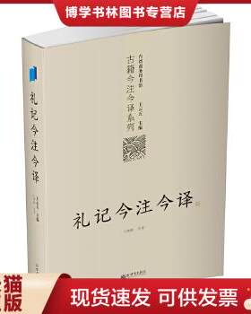 正版包邮9787510418419礼记今注今译