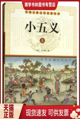 正版现货9787508064031小五义（上下）