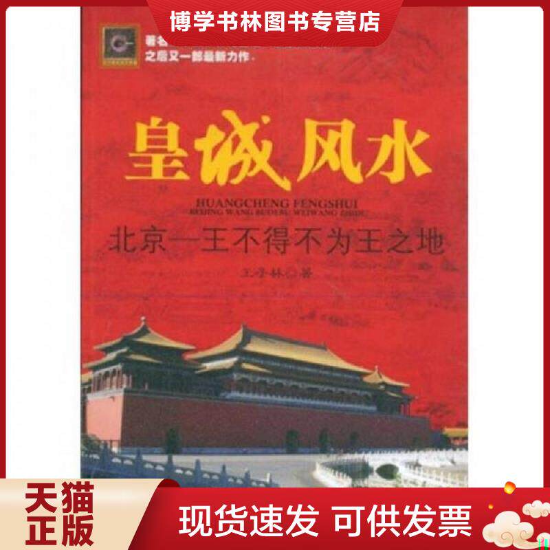 正版现货9787800477997 皇城风水:北京:王不得不为王之地 王子林 著 紫禁城出版社