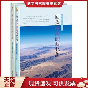正版现货9787507545685《君悦文集》（上册：回望中国的西北角；下册：剪一缕阳光照亮你的生命）  君悦  华文出版社