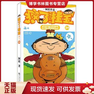萌本24 阿桂 综合性图书 2014 现货9787510827334疯了 桂宝 9787510827334 阿桂著 普通图书 正版 九州出版 社