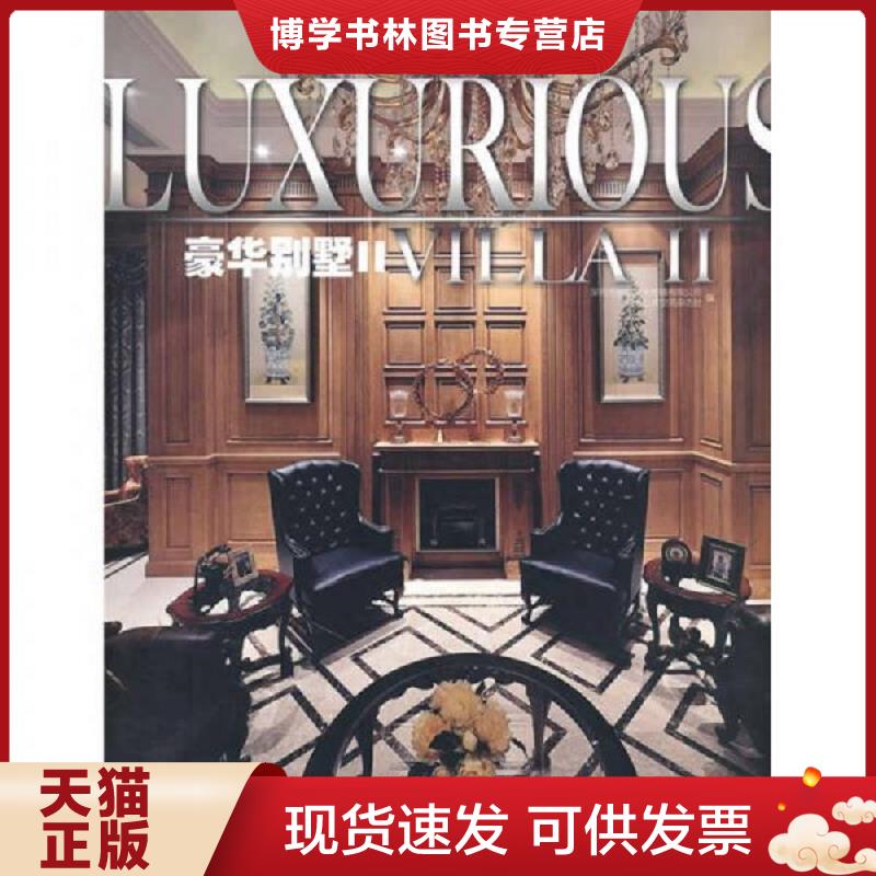 正版现货9787560963013豪华别墅II    光盘版  深圳市创扬文化传播有限公司,室内公共空间杂志社编  华中科技大学出版社