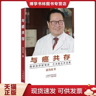 正版现货9787546223025与癌共存 徐克成 广州出版社