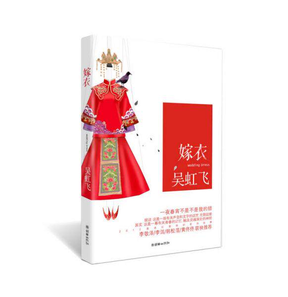 正版现货9787505432390嫁衣  吴虹飞  朝华出版社