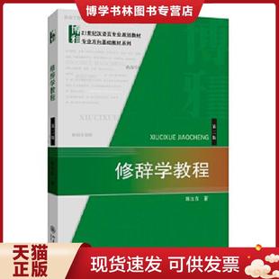 正版现货9787301245309修辞学教程  陈汝东著  北京大学出版社