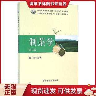 正版现货9787109212893制茶学第三版 夏涛 主编 中国农业出版社