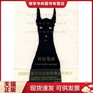 正版现货9787532746606诉讼笔录  让-马·居·勒克莱齐奥  上海译文出版社