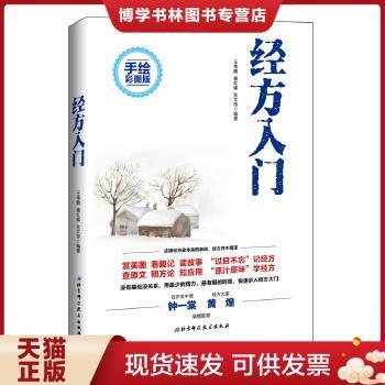 正版现货9787530486658经方入门（手绘彩图版）  王伟鹏,杨红娣,狄文玲编著  北京科学技术出版社