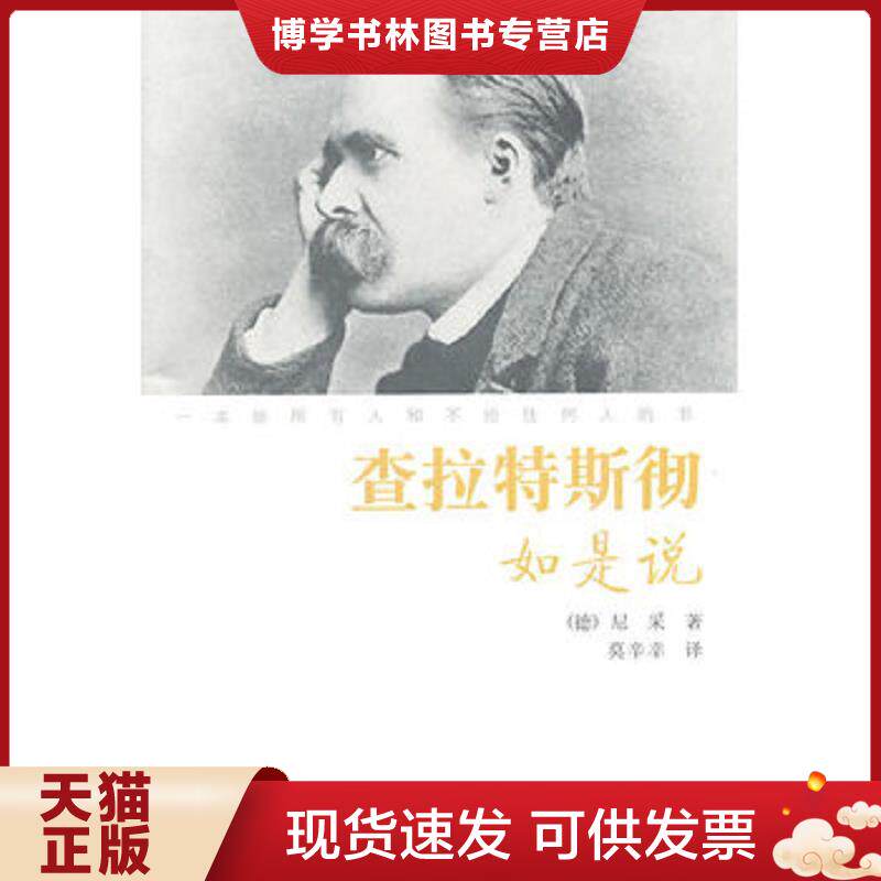 正版现货9787306038326 查拉特斯彻如是说  （德）尼采　著,莫辛幸　译  中山大学出版社