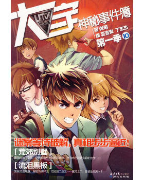 正版现货9787547700655大宇神秘事件簿——幽灵女孩.谁是真凶(8)  张韧著,夏吉安,丁志杰绘  北京日报出版社