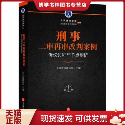 正版现货9787519717131刑事二审再审改判案例：诉讼过程与争点剖析  北京市律师协会主编  法律出版社