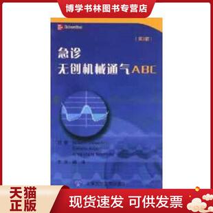 正版现货9787565904868急诊无创机械通气ABC（第2版）  （意）科深蒂尼,（意）阿利贝蒂,（意）布兰比拉原著；魏捷主译；吕菁君,杜