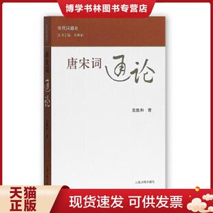 正版现货9787532556748唐宋词通论 吴熊和著 上海古籍出版社