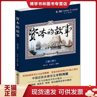 第三季 故事 吴小杰 刘志军著 社 正版 经济日报出版 现货9787802576766资本