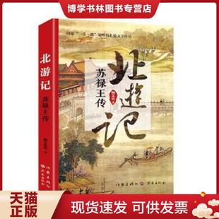 正版现货9787506391856北游记：苏禄王传  杨义堂  作家出版社