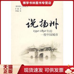 澳大利亚 安东篱 李恭忠 现货9787101055214说扬州 校 译 中华书局 李霞 正版 著